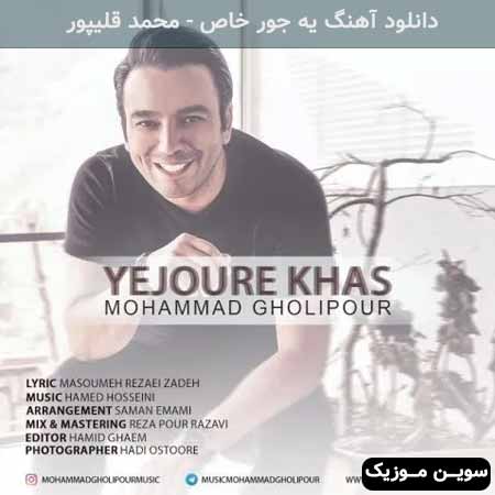 دانلود اهنگ یه جور خاص محمد قلیپور